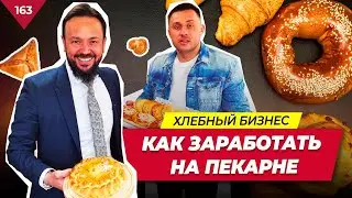 Как Заработать на Пекарне и Построить Сеть ? Как открыть Бизнес на Пекарне. Дом Хлеба