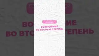 Возведение во вторую степень 