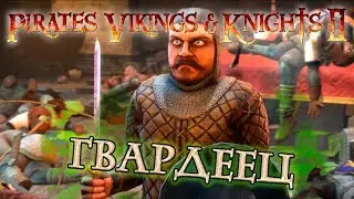 Pirates, Vikings, and Knights II - Гвардеец: всё о нём | Трэшовый герой