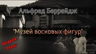Альфред Беррейдж 