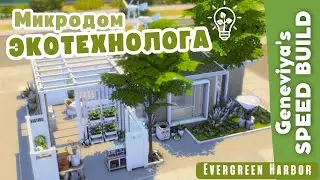 МИКРОДОМ ЭКОТЕХНОЛОГА в Эвергрин Харбор | Строительство Симс 4