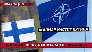 Кошмар настиг путена / В.Мальцев / ПЛОХИЕ НОВОСТИ - 04.04.2023