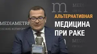 Альтернативная медицина при раке. А.Л. Пылёв