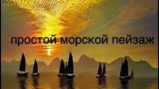 (10) Oil painting  sunset Простой морской пейзаж написать мастихином
