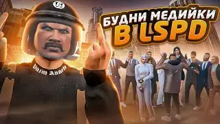 БУДНИ МЕДИЙКИ В ЛСПД НА ГТА 5 РП / ТУЛЕВО В ГЕТТО ГТА 5 РП