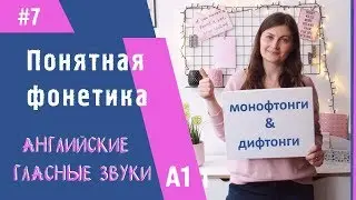Понятная фонетика. Гласные звуки в английском языке.