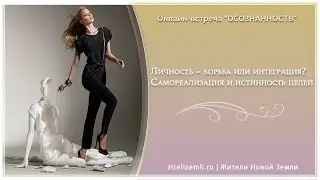 Личность - борьба или интеграция? Самореализация и истинность целей