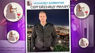 ИЩУ МИЛФУ В ЛЕОНАРДО ДАЙ ВИНЧИКЕ! #3