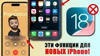 iOS 18 - Ваш iPhone НЕ ПОЛУЧИТ этих функций на новом обновлении!