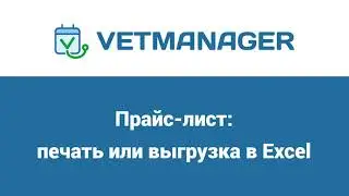 Как скачать или распечатать прайс-лист из Ветменеджер