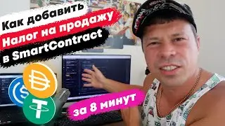 Как добавить налог, комиссию на продажу Token Tax Sell в Smart Contract. Разработка криптовалюты.