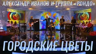 Александр Иванов и группа «Рондо» — «Городские цветы» (КАРАОКЕ, ТВ, 2015)