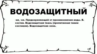 ВОДОЗАЩИТНЫЙ - что это такое? значение и описание