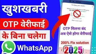 WhatsApp Verification Code Problem 2025  | Whatsapp OTP Verification code problem fix 100%