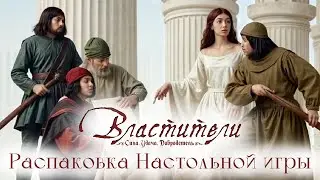 Властители - Распаковка настольной игры