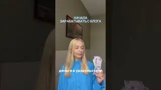 Как начать зарабатывать на блоге... #shorts #личныйбренд #заработок  #асятарасова