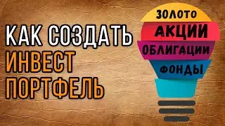 Как составить инвестиционный портфель?
