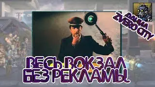 (22) Пробегаем вокзал без рекламы в игре ZERO CITY