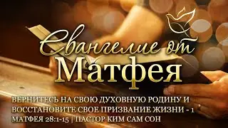 13.06.2023 | Матфея 28:1-15 | Вернитесь на свою духовную родину и восстановите свое призвание жизни