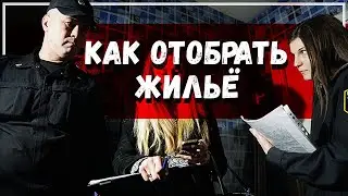 Реальная схема. КАК ОТОБРАТЬ единственное жильё? Когда все в сговоре и в доле: полиция, нотариус.