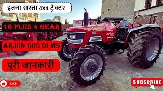 2024 नया मॉडल Mahindra Arjun 605 Di i में किया भारी बदलाव अब Multispeed PTO के साथ लॉंच हुआ #605
