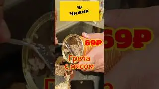 ГРЕЧКА С МЯСОМ ТОЧНО? #гречка #чижик #мясо #тушенка #пятёрочка #ашан #консервы #лента #магнит