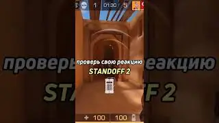 Проверь свою реакцию в стандофф 2 
