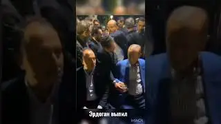 Эрдоган выпил