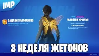 ГДЕ НАЙТИ ЖЕТОНЫ 3-ОЙ НЕДЕЛИ ИСПЫТНИЙ МАХАОНА | ИСПЫТАНИЯ МАХАОНА НА ПОВЫШЕНИЕ УРОВНЯ В ФОРТНАЙТ