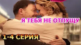 Я тебя не отпущу 1, 2, 3, 4 серия (2023) - мелодрама
