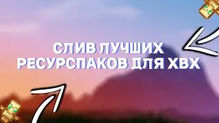СЛИЛ 3 САМЫХ ЛУЧШИХ РП 🍀 ДЛЯ ПВП-ХВХ 🍀 СЛИВ РП 🍀 REALLYWORLD 🍀 SUNRISE 🍀 СЛИВ КФГ НА METEOR МЕТЕОР