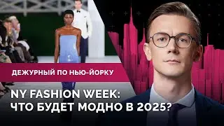 Пожар на крыше небоскреба, обыски у помощников мэра Адамса, неделя моды в Нью-Йорке