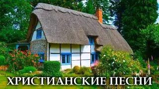 Лучшие Христианские Песни Хвалы и Поклонения. Сборник Христианская Музыка