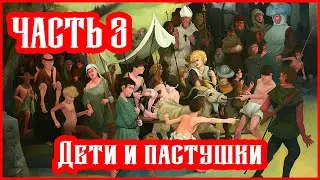 Малоизвестные Крестовые Походы // ЧАСТЬ 3