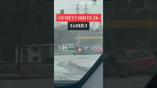 Огнетушитель затащил 👍
