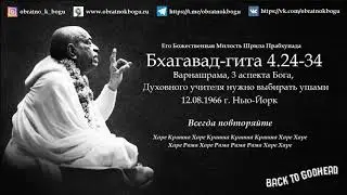 Шрила Прабхупада Бхагавад-гита 4.24.34 - Варнашрама, 3 аспекта Бога, выбор гуру ушами (12.08.1966 г)