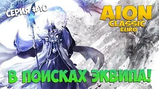 🤪Айон Классик • В поисках Эквипа - ТеоЛаба? • Серия #10