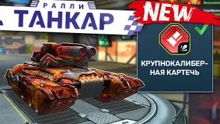 МОЛОТ КОТОРЫЙ С ДВУХ ВЫСТРЕЛОВ УНИЧТОЖАЕТ СРЕДНИЙ ТАНК! ОБЗОР КРУПНОКАЛИБЕРНОЙ КАРТЕЧИ! ТАНКИ ОНЛАЙН