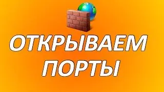 Открыть порт по простому