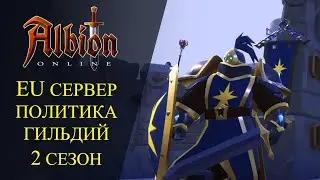 Albion online : 🔥EU СЕРВЕР ПОЛИТИКА ГИЛЬДИЙ - 2й СЕЗОН🔥