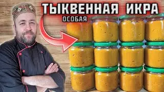Тыквенная икра   Копченый соус из тыквы Заготовки на зиму