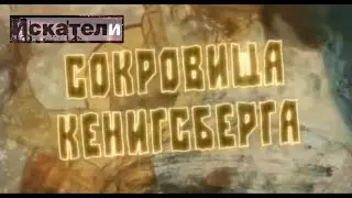 Искатели Сокровища Кенигсберга