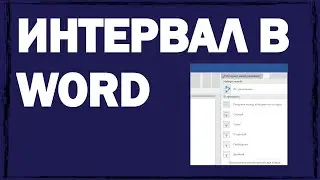 Учимся делать интервал в Ворде между абзацами, полями и страницами!