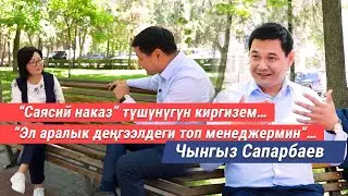 Чынгыз Сапарбаев: