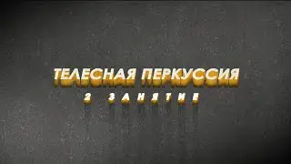 II Обучающий курс по телесной перкуссии | 2 занятие