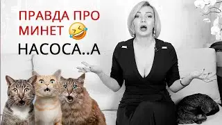 Минет, оральные ласки, оральный секс, насосала.🙈Татьяна Славина. Добрый и злой психолог - сексолог.
