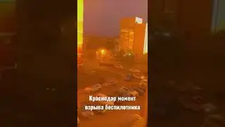 Краснодар Дрон сегодня ЧП