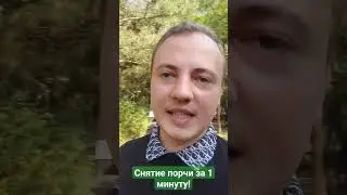 Снятие порчи за 1 минуту!