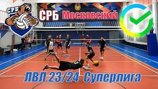 Волейбол. ЛВЛ Москва. Среднерусский банк (СБЕР) - Московский банк (СБЕР)