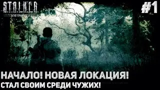 НАЧАЛО! НОВАЯ ЛОКАЦИЯ! СТАЛ СВОИМ СРЕДИ ЧУЖИХ! (ПРОХОЖДЕНИЕ S.T.A.L.K.E.R. : Зов Припяти #1)